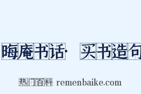 晦庵书话·买书造句是什么意思的图片